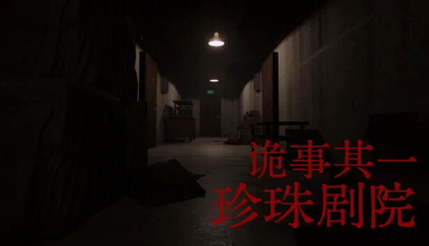 诡事其一：珍珠剧院（诡事其一珍珠剧院） 游戏封面