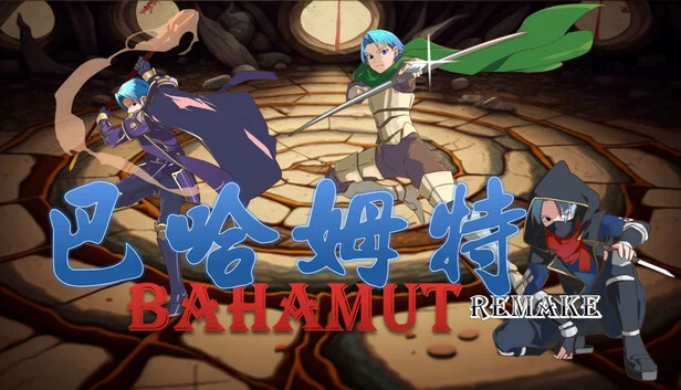 巴哈姆特1-重制版（巴哈姆特1-REMAKE(BAHAMUT1-REMAKE)） 游戏封面