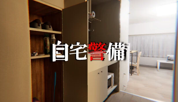 自宅警备（自宅警備） 游戏封面
