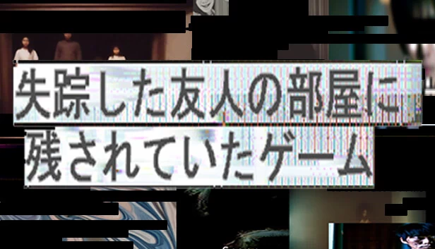 失踪友人的房间中留下的游戏(失踪した友人の部屋に残されていたゲーム) 游戏封面