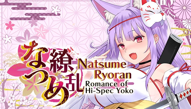 夏目乱 - 高规格横恋物语 -（NatsumeRyoran - Romance of Hi-Spec Yoko -） 游戏封面