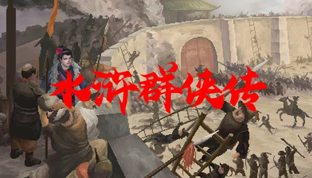 水浒群侠传 游戏封面