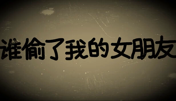 谁偷了我的女朋友 游戏封面