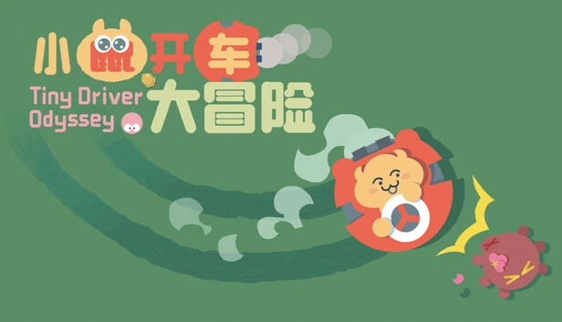 小鼠开车大冒险（小鼠开车大冒险 (Tiny Driver Odyssey)） 游戏封面