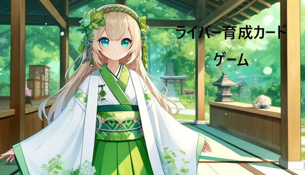 主播养成卡牌游戏（ライバー育成カードゲーム） 游戏封面