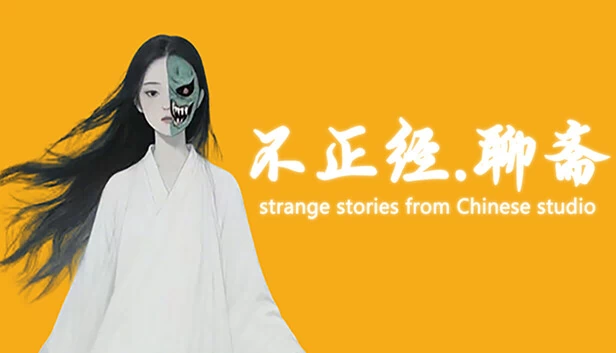 不正经聊斋（不正经.聊斋） 游戏封面