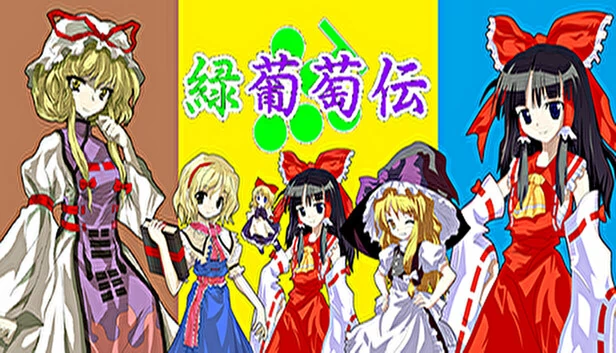 绿葡萄传(东方Project·幻想葡萄传)(緑葡萄伝(東方Project・幻想葡萄伝)) 游戏封面