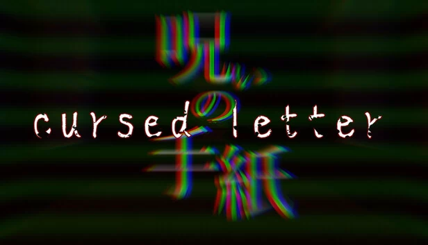 诅咒之信（呪いの手紙　cursed letter） 游戏封面