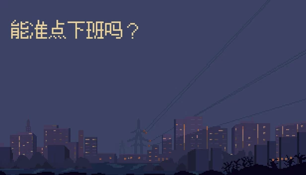 Can I get off work on time?(能准点下班吗?) 游戏封面