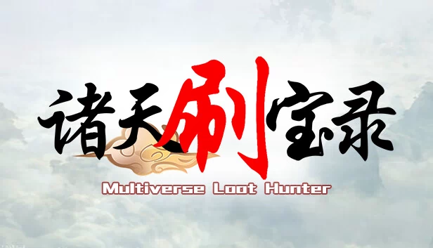 多元宇宙战利品猎人 - 三国（Multiverse loot Hunter - Three Kingdoms） 游戏封面