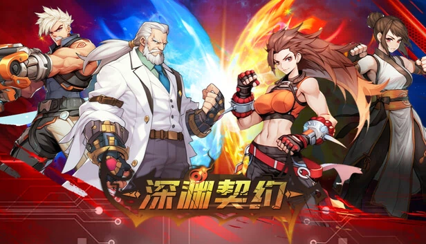 深渊契约 游戏封面
