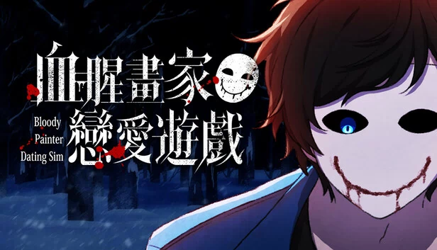 血腥画家恋爱模拟（Bloody Painter Dating Sim） 游戏封面