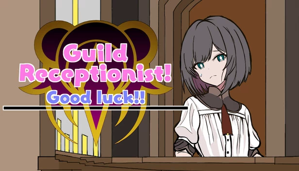 加油！接待员小姐～公会接待员～（がんばれ！受付嬢！~Guild Receptionist~） 游戏封面