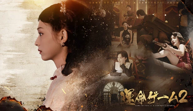 命运游戏2：百年之约（Game of Fate 2: A Century's Promise） 游戏封面