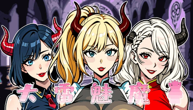 大雷魅魔 游戏封面