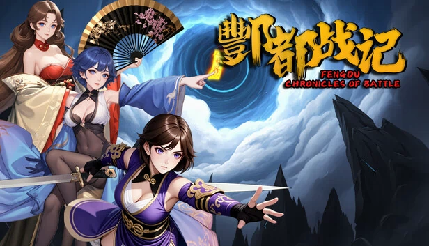 丰都战纪（Fengdu Chronicles of battle） 游戏封面