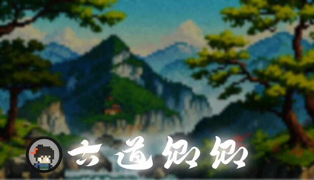 古道卿卿 游戏封面