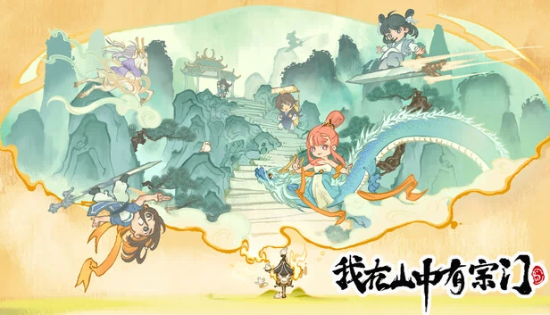 我在山中有宗门 游戏封面
