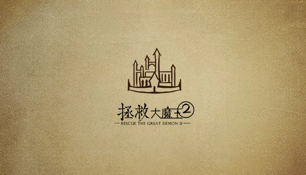 拯救大魔王2（拯救大魔王2 Rescue the Great Demon 2） 游戏封面