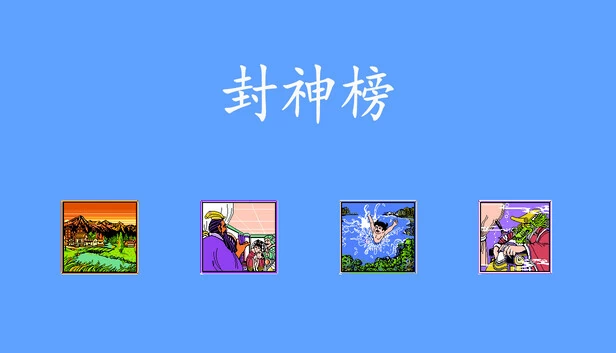 封神榜2024 游戏封面