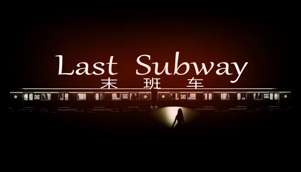 末班地铁（Last Subway） 游戏封面