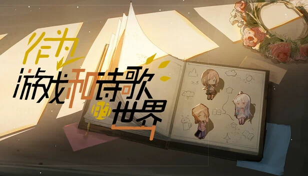 作为游戏和诗歌的世界 游戏封面