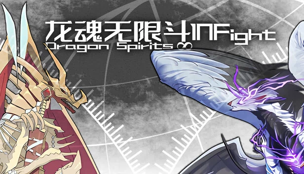 龙魂无限斗（龙魂无限斗  DragonSpiritsINFight） 游戏封面