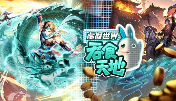 吞食天地 虚拟世界（吞食天地 虛擬世界） 游戏封面