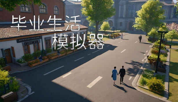毕业生活模拟器（毕业生活模拟器 Graduation Life Simulator） 游戏封面