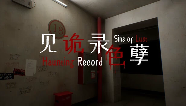 见诡录：色孽（见诡录：色孽 Haunting Record: Sins of Lust） 游戏封面