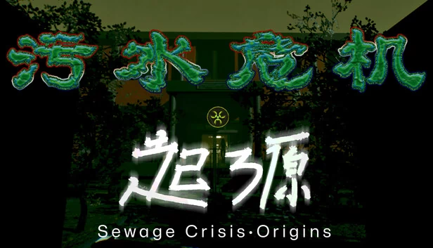 污水危机:起源(污水危机:起源 Sewage Crisis: Origins) 游戏封面