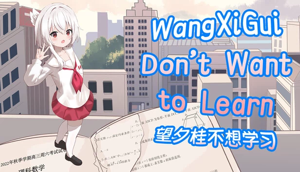 望夕桂不想学习 游戏封面