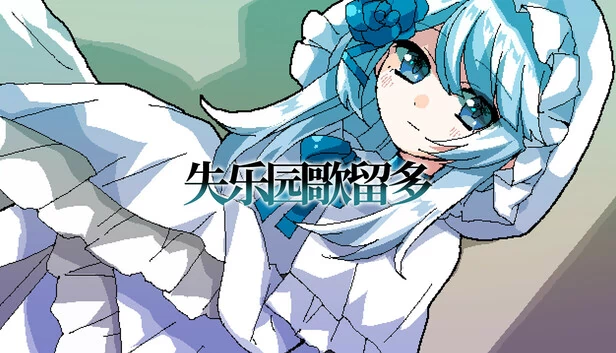 失乐园歌留多 游戏封面