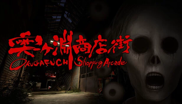 奥深商店街（OKUGAFUCHI Shopping Arcade） 游戏封面