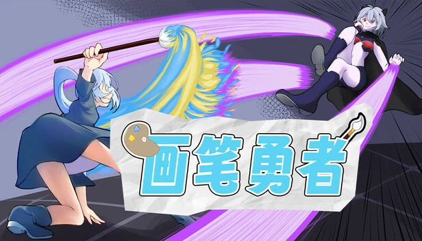 画笔勇者（画笔勇者 | Paintbrush Warrior） 游戏封面