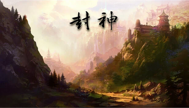 封神 游戏封面