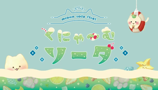 くにゃ〜むソーダ〜meown soda float〜 游戏封面