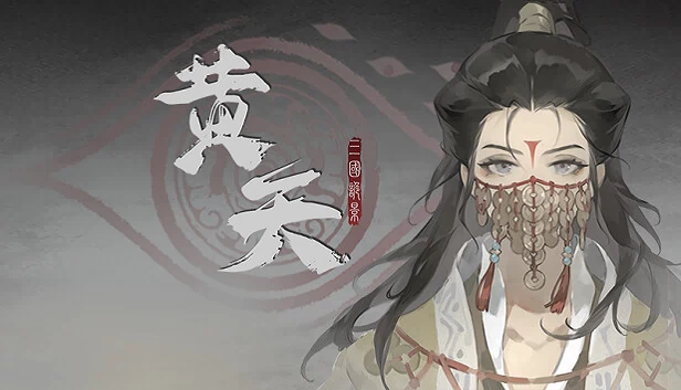 三国诡影：黄天 游戏封面