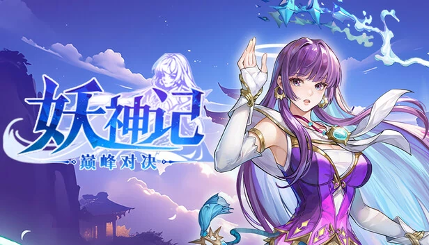 妖神记之巅峰对决 游戏封面