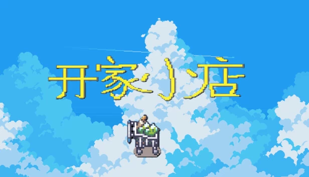 开家小店 游戏封面