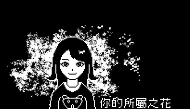 你的所属之花(你的所屬之花) 游戏封面