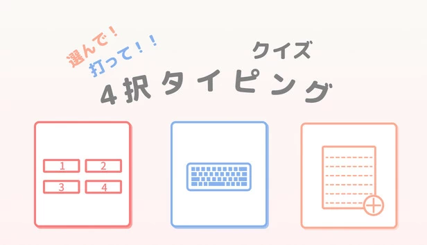 选择！射击！！四选一问答打字（選んで！打って！！クイズ4択タイピング） 游戏封面
