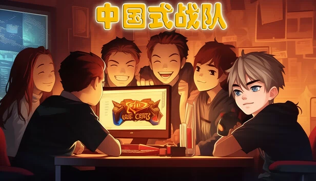 中国式战队 游戏封面
