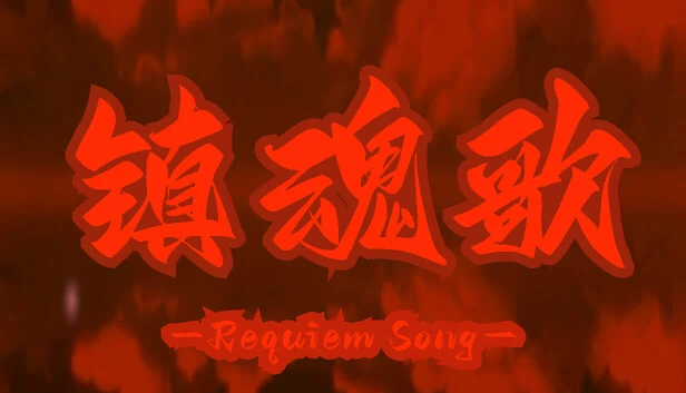 安魂曲（Requiem Song） 游戏封面