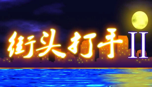 街头打手II 游戏封面