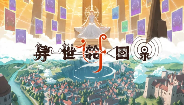 异世轮回录：If 游戏封面