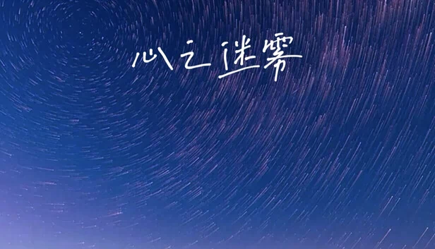 心之迷雾 游戏封面