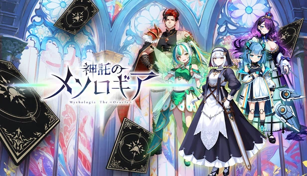 神谕的梅索洛吉亚（神託のメソロギア） 游戏封面