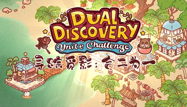 寻踪觅影：合二为一（Dual Discovery: Unite Challenge 寻踪觅影：合二为一） 游戏封面