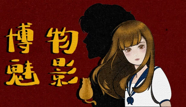 博物魅影 游戏封面